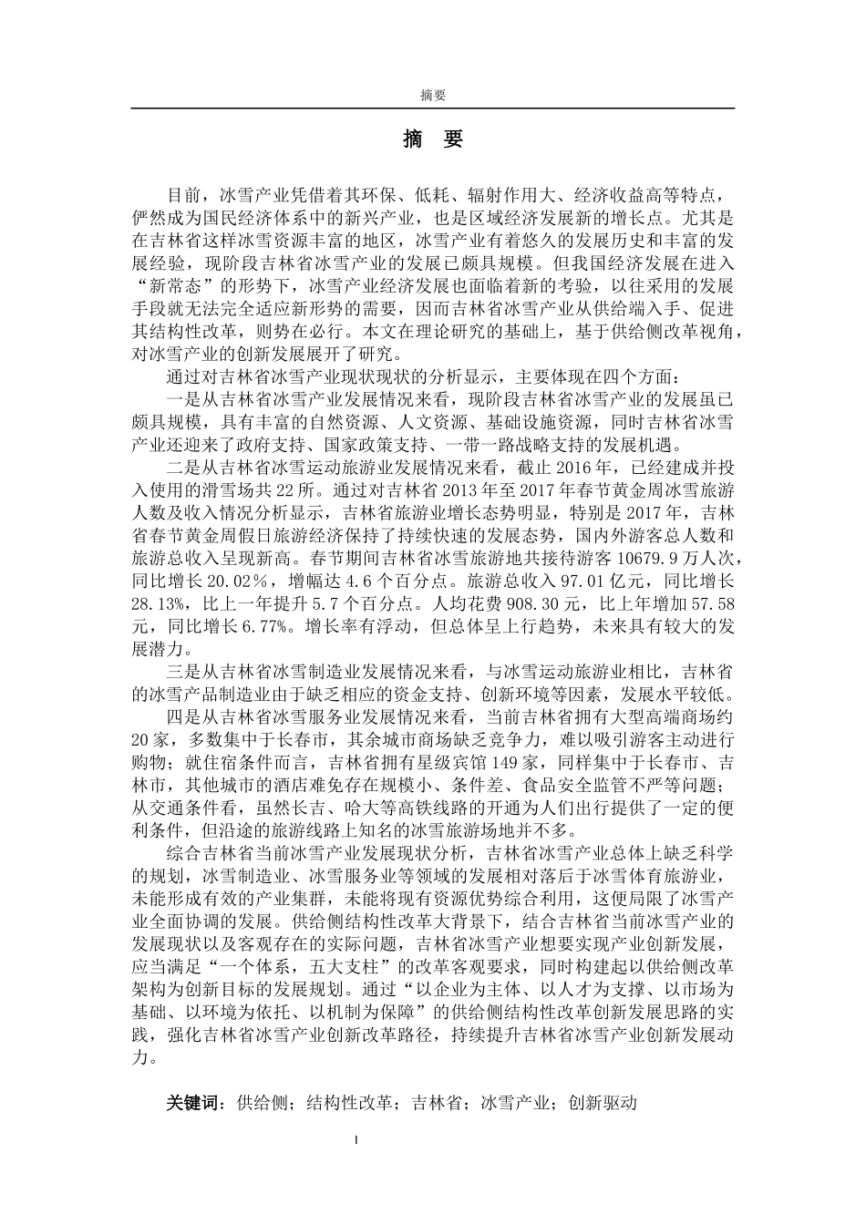 未知专业+供给侧结构性改革视角下吉林省冰雪产业创新发展研究_第3页