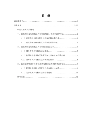 我国建筑物区分所有权之共有权探究