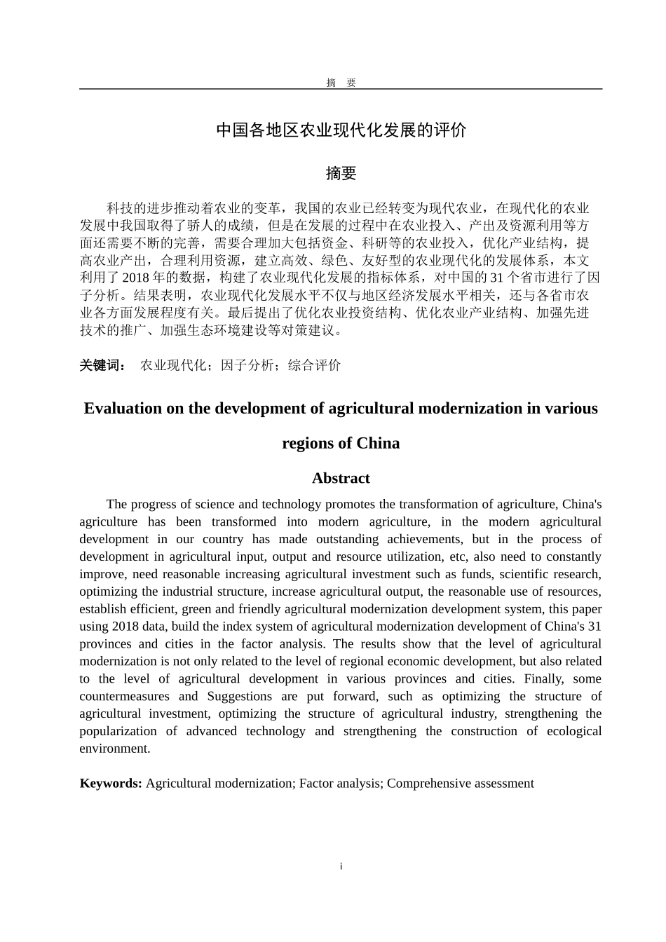中国各地区农业现代化发展的评价_第1页