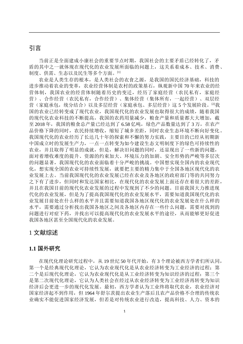 中国各地区农业现代化发展的评价_第2页