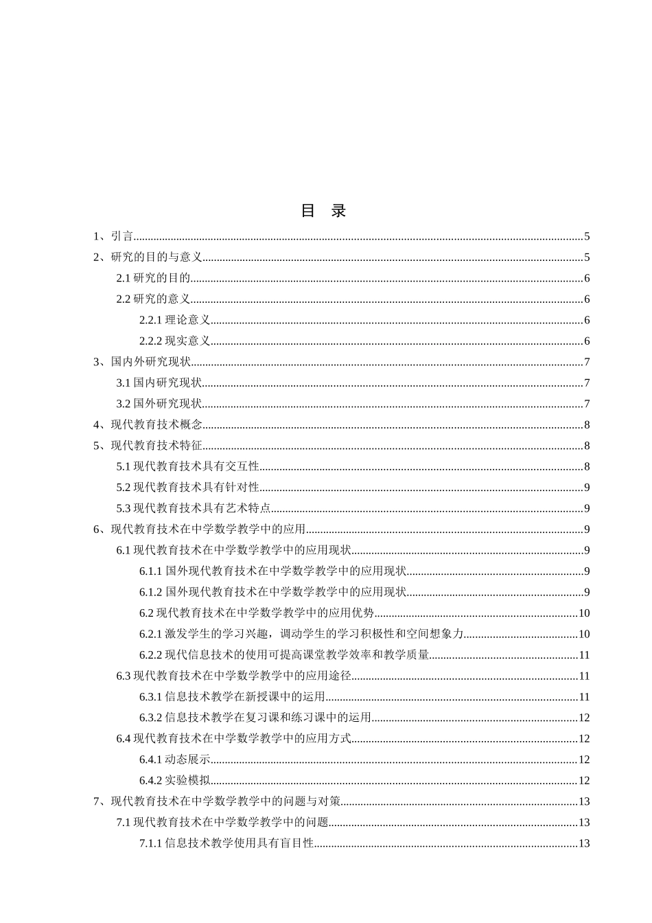 现代教学技术在中学数学教学中应用的研究_第2页