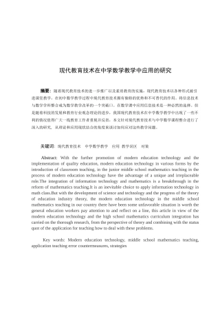 现代教学技术在中学数学教学中应用的研究