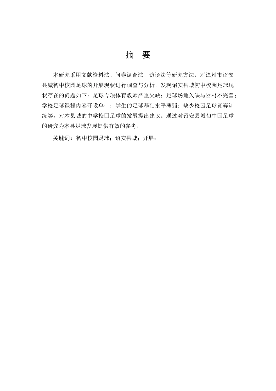 体育教育-诏安县城初中校园足球运动开展现状调查与分析论文_第1页