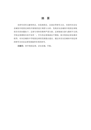 体育教育-诏安县城初中校园足球运动开展现状调查与分析论文