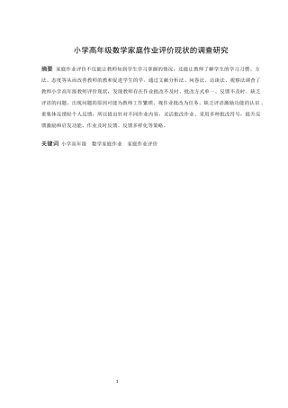 小学教育-小学高年级数学家庭作业评价现状的调查研究