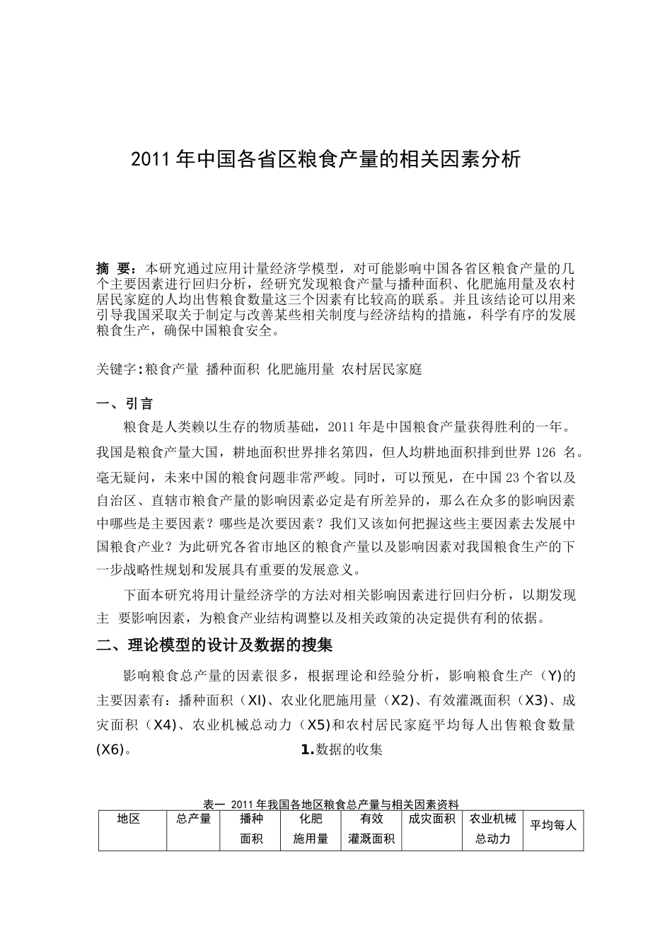 中国各省区粮食产量的相关因素分析  公共管理专业_第1页