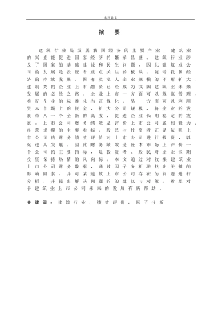我国建筑业上市公司财务绩效评价研究
