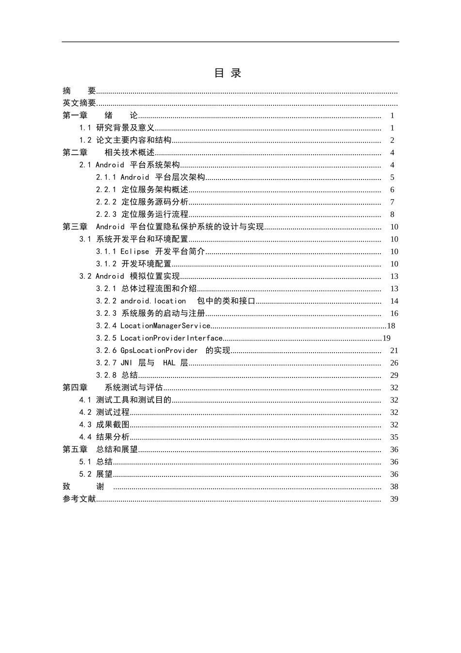 位置隐私保护系统设计及实现  计算机信息和技术专业_第1页