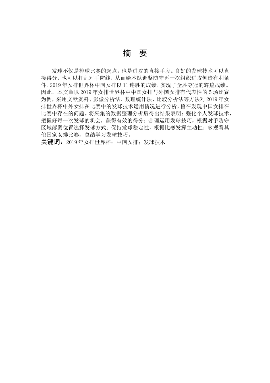 体育教育-中外女排发球技术运用情况对比分析_–以2019女排世界杯为例论文_第1页