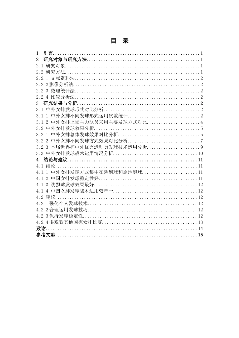 体育教育-中外女排发球技术运用情况对比分析_–以2019女排世界杯为例论文_第3页