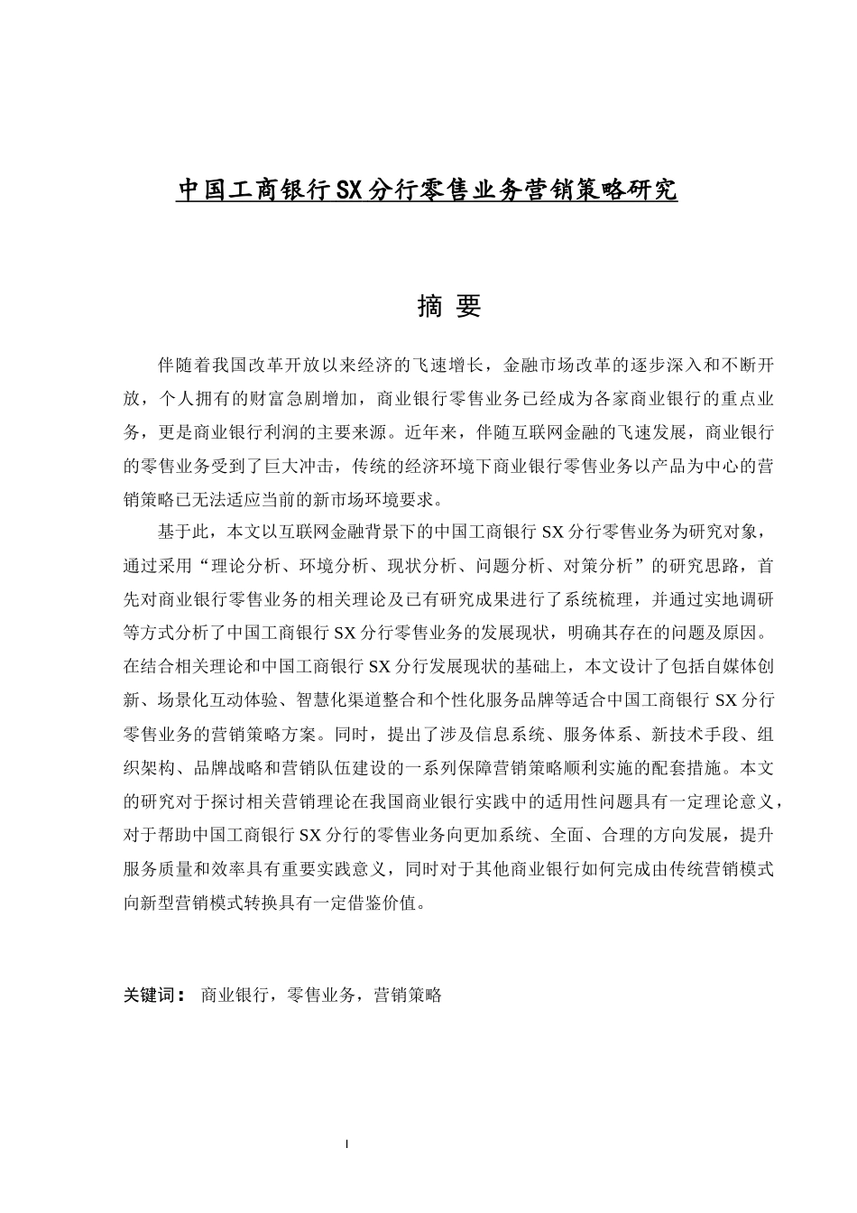 中国工商银行SX分行零售业务营销策略研究论文设计_第1页