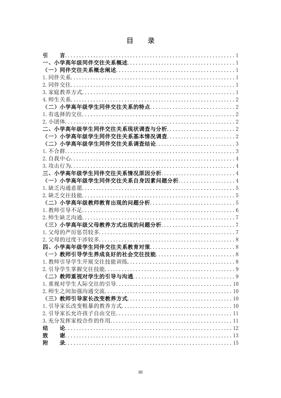小学教育-小学高年级同伴交往关系现状与策略研究论文_第3页