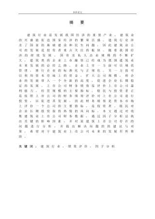 我国建筑业上市公司财务绩效评价研究论文