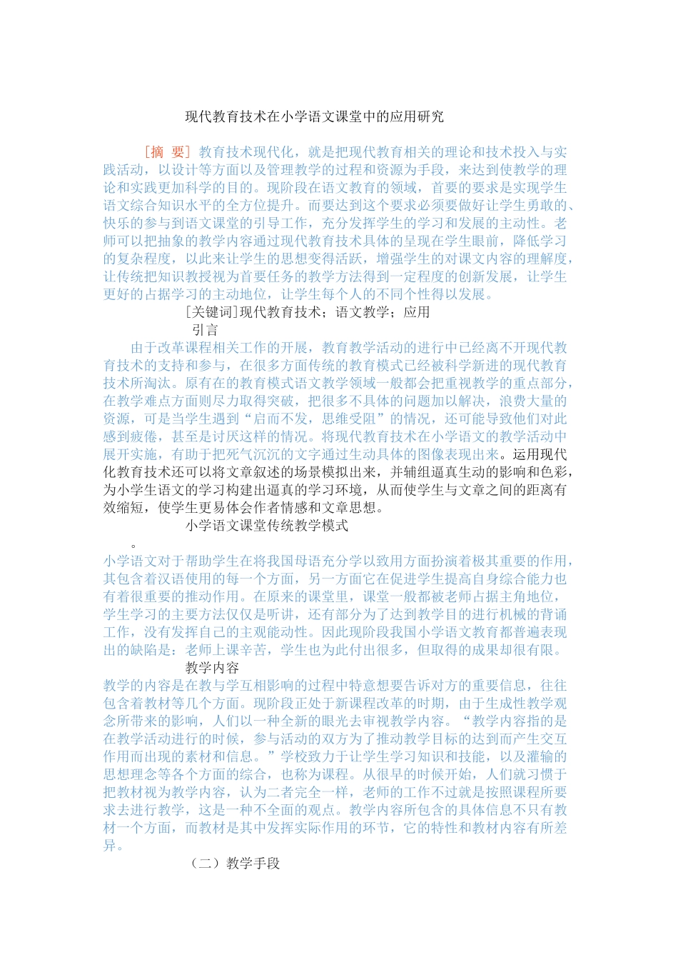 现代教育技术在小学语文课堂中的应用研究_第1页