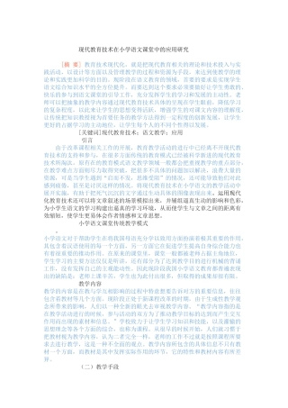 现代教育技术在小学语文课堂中的应用研究