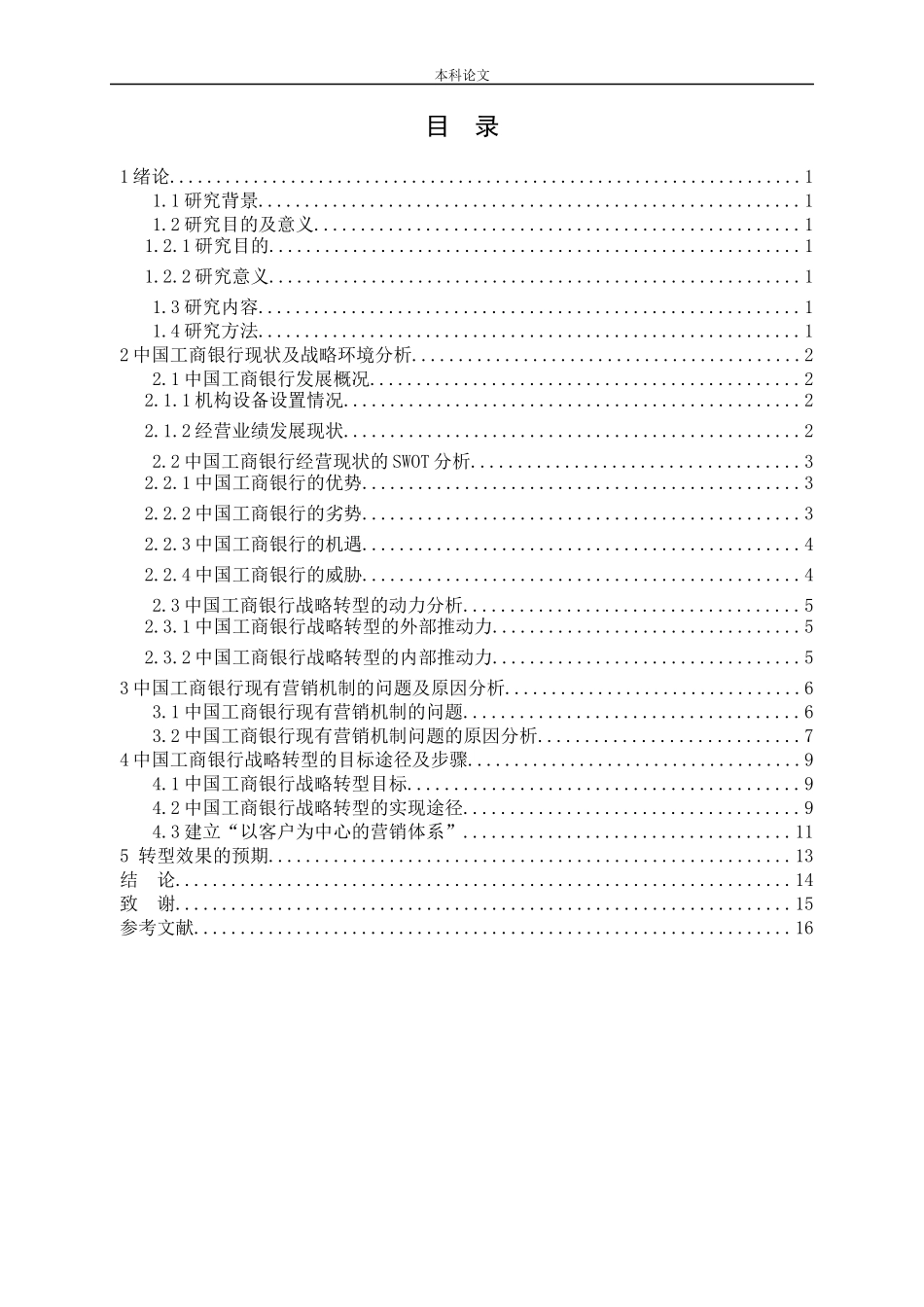 中国工商银行营销模式转型研究_第3页