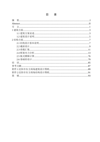 土木工程专业 无图纸 沈阳市东方商场建筑结构设计