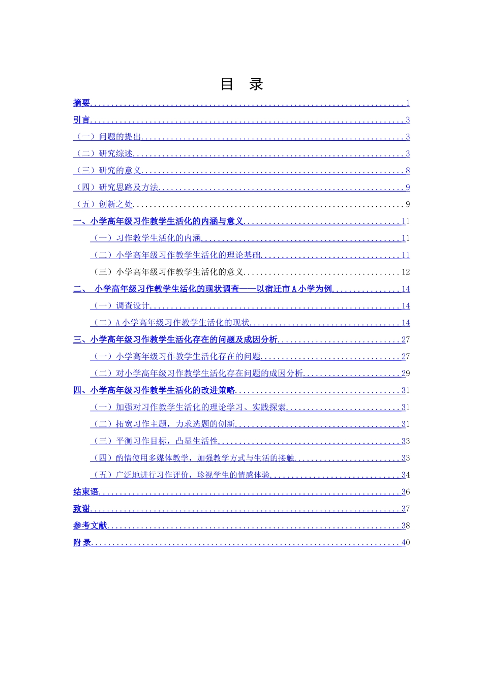 小学教育-小学高年级习作教学生活化现状的研究—以宿迁市A小学为例_第1页