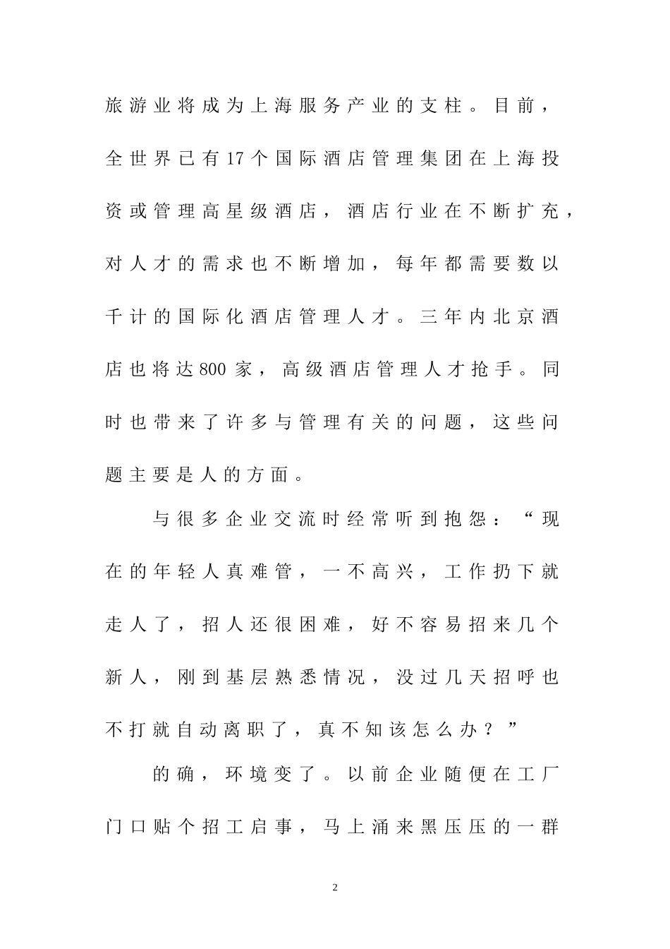 现代酒店人力资源管理激励问题的探究  酒店管理专业_第2页