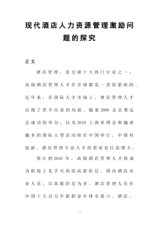 现代酒店人力资源管理激励问题的探究  酒店管理专业