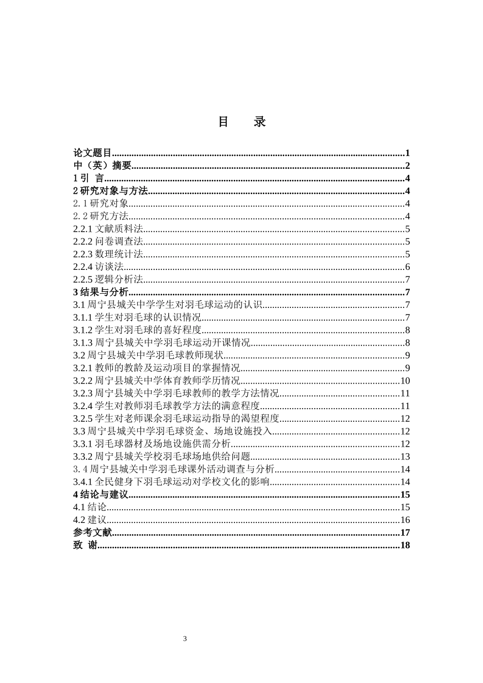 体育教育-周宁县城关中学羽毛球教学的现状分析论文_第3页
