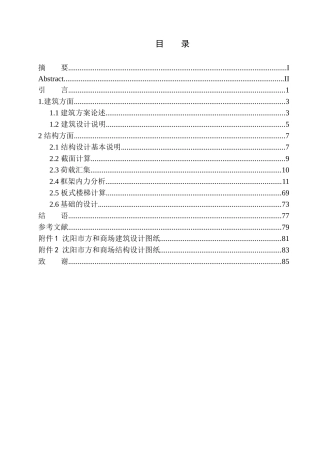 土木工程专业 无图纸 沈阳市方和商场建筑结构设计