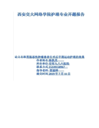 胃肠恶性肿瘤患者行术后早期运动护理的效果开题报告