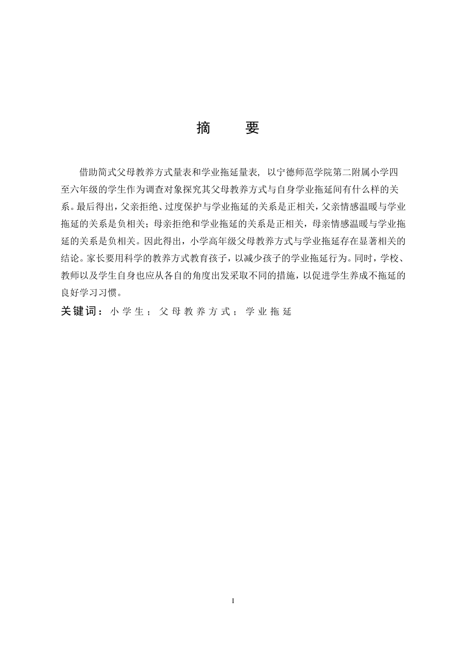 小学教育-小学高年级学生父母教养方式与学业拖延的关系的探究论文_第1页