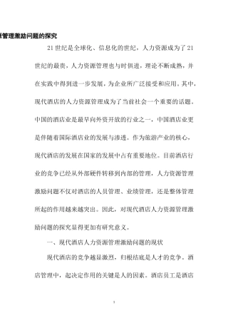 现代酒店人力资源管理激励问题的探究