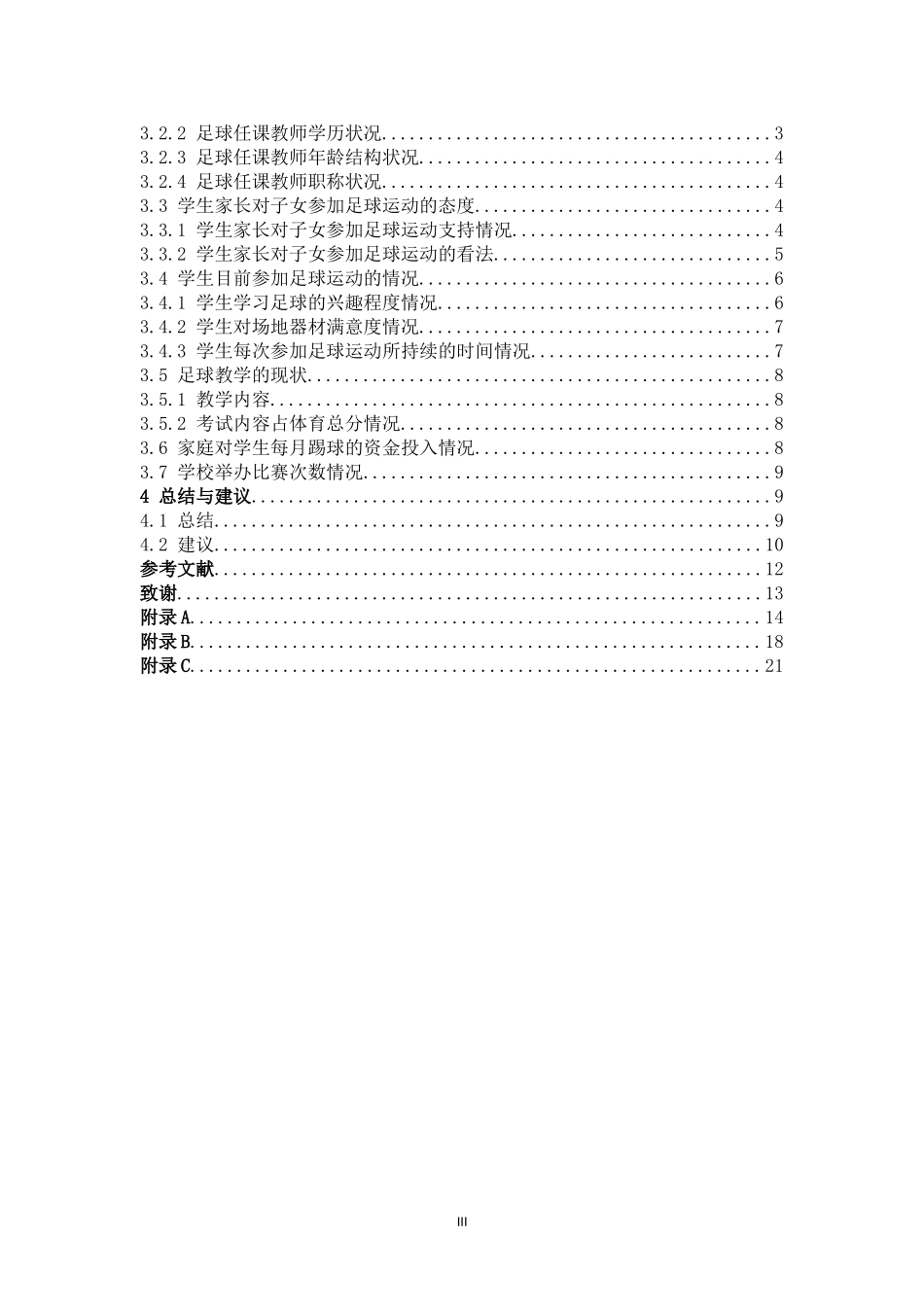 体育教育-周宁县中小学足球运动开展现状调查分析论文_第3页