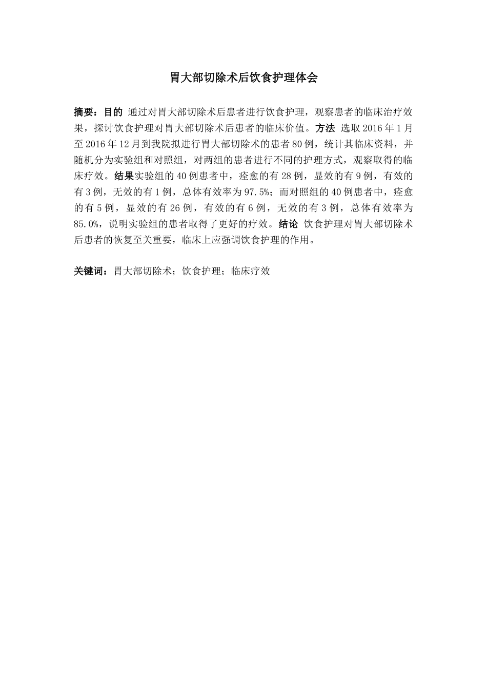 胃大部切除术后饮食护理体会  护理学专业_第1页