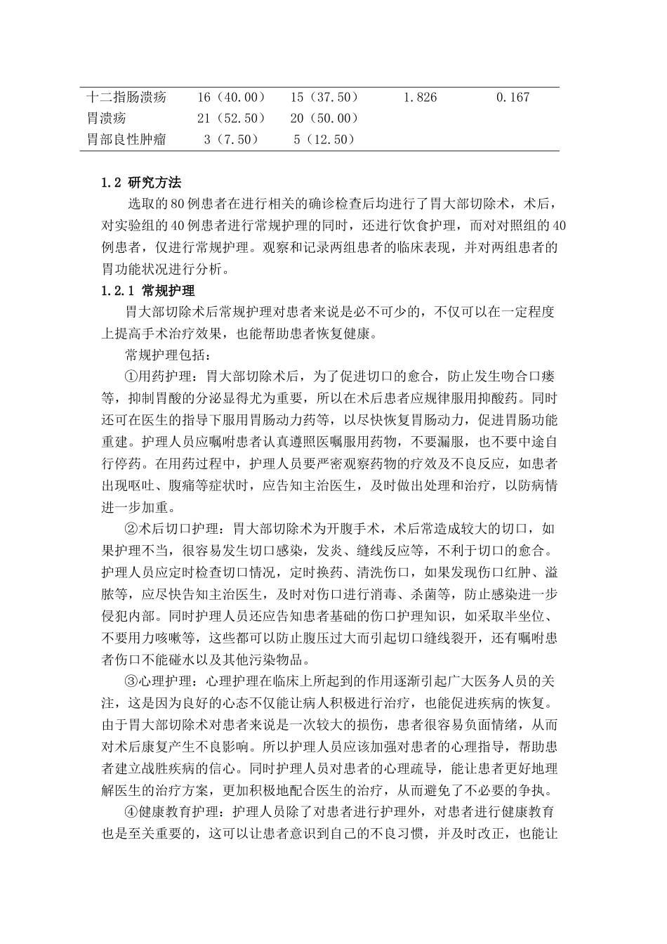 胃大部切除术后饮食护理体会  护理学专业_第3页