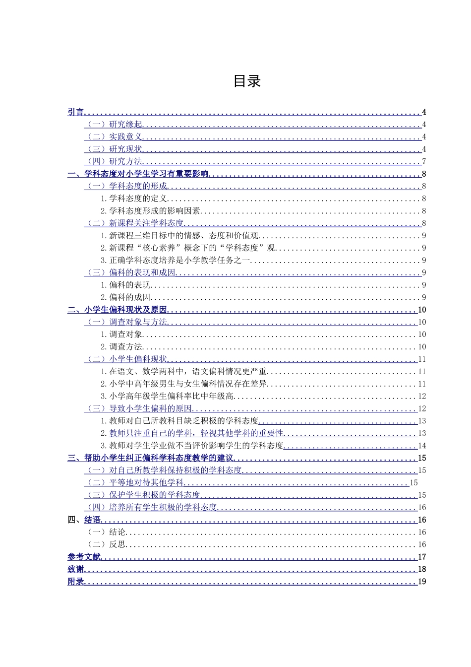 小学教育-小学高年级学生偏科现象与学科态度教学关系的研究_第1页