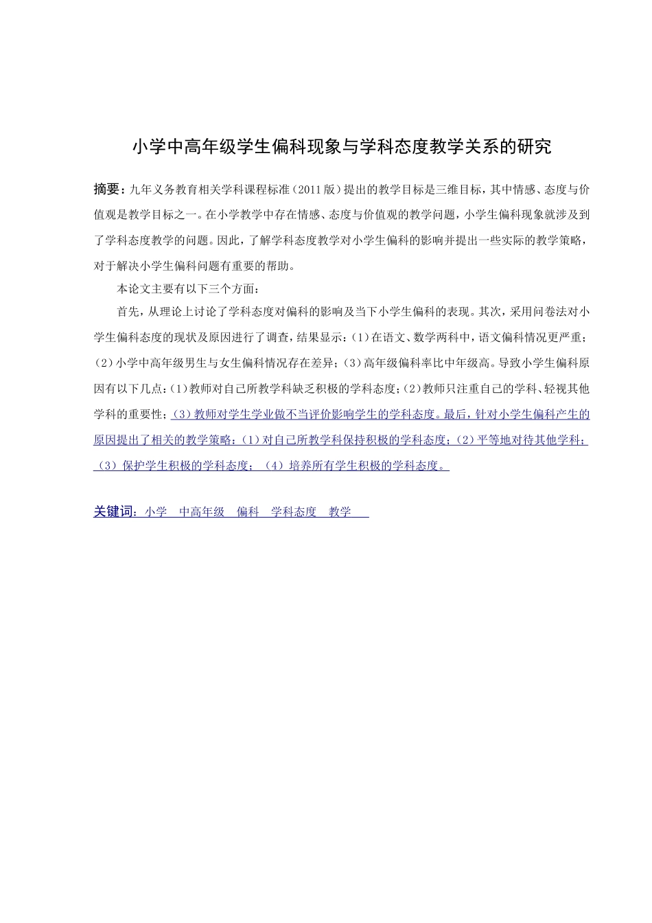 小学教育-小学高年级学生偏科现象与学科态度教学关系的研究_第2页