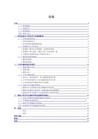 小学教育-小学高年级学生偏科现象与学科态度教学关系的研究