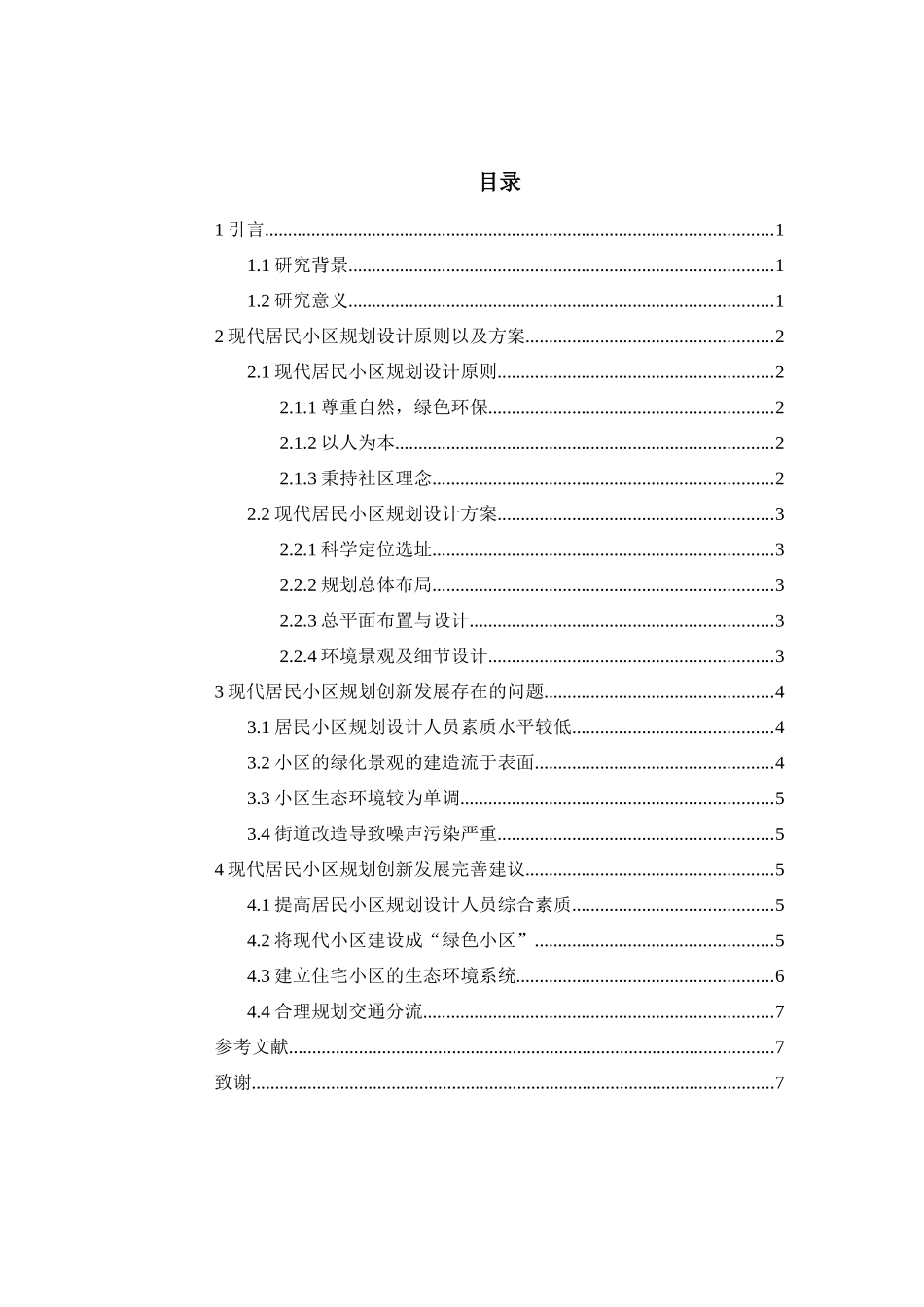 现代居民小区规划创新发展思路_第3页