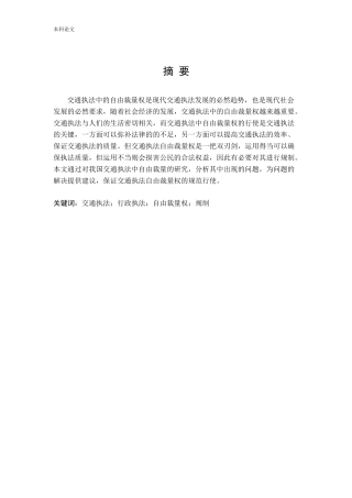 我国交通执法中自由裁量权研究