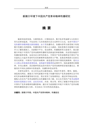 中国共产党革命精神传播研究
