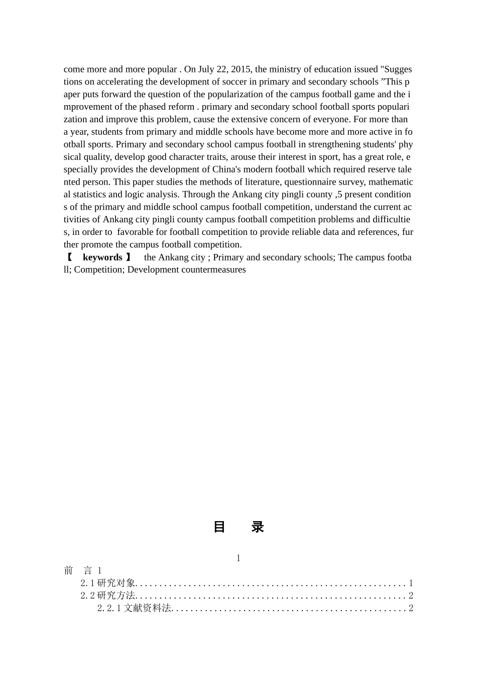 体育教育专业  安康市平利县中小学校园足球竞赛现状及发展对策研究-_第2页
