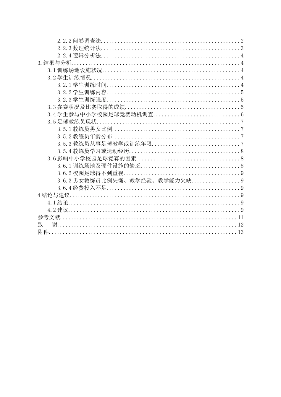 体育教育专业  安康市平利县中小学校园足球竞赛现状及发展对策研究-_第3页