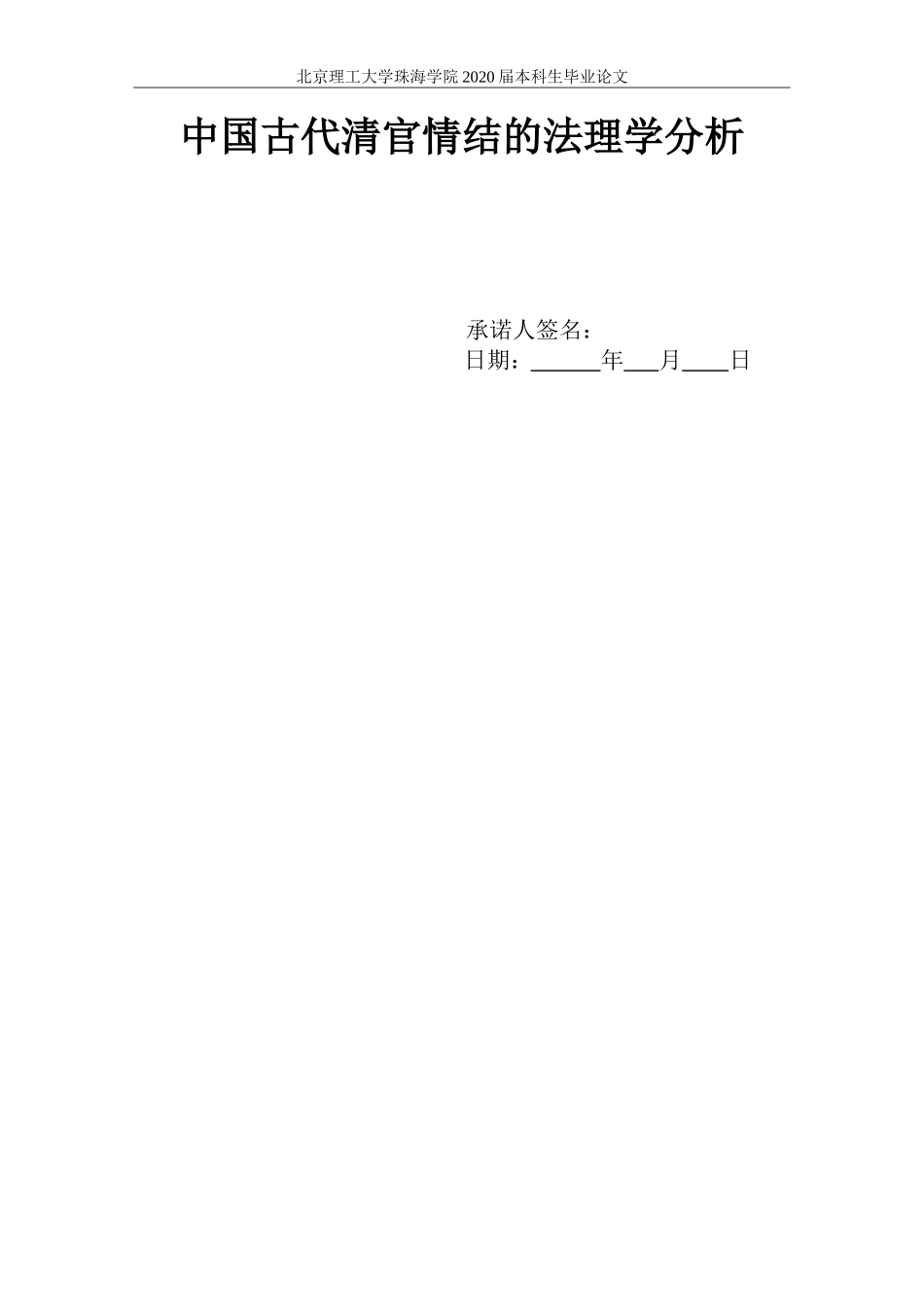 中国古代清官情结的法理学分析_第1页