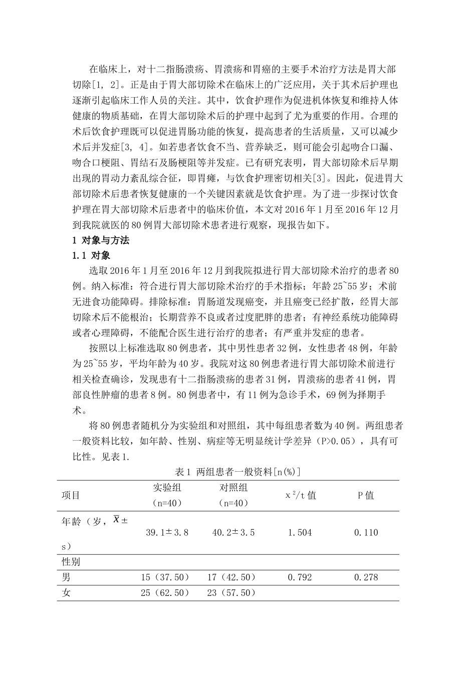 胃大部切除术后饮食护理体会_第2页