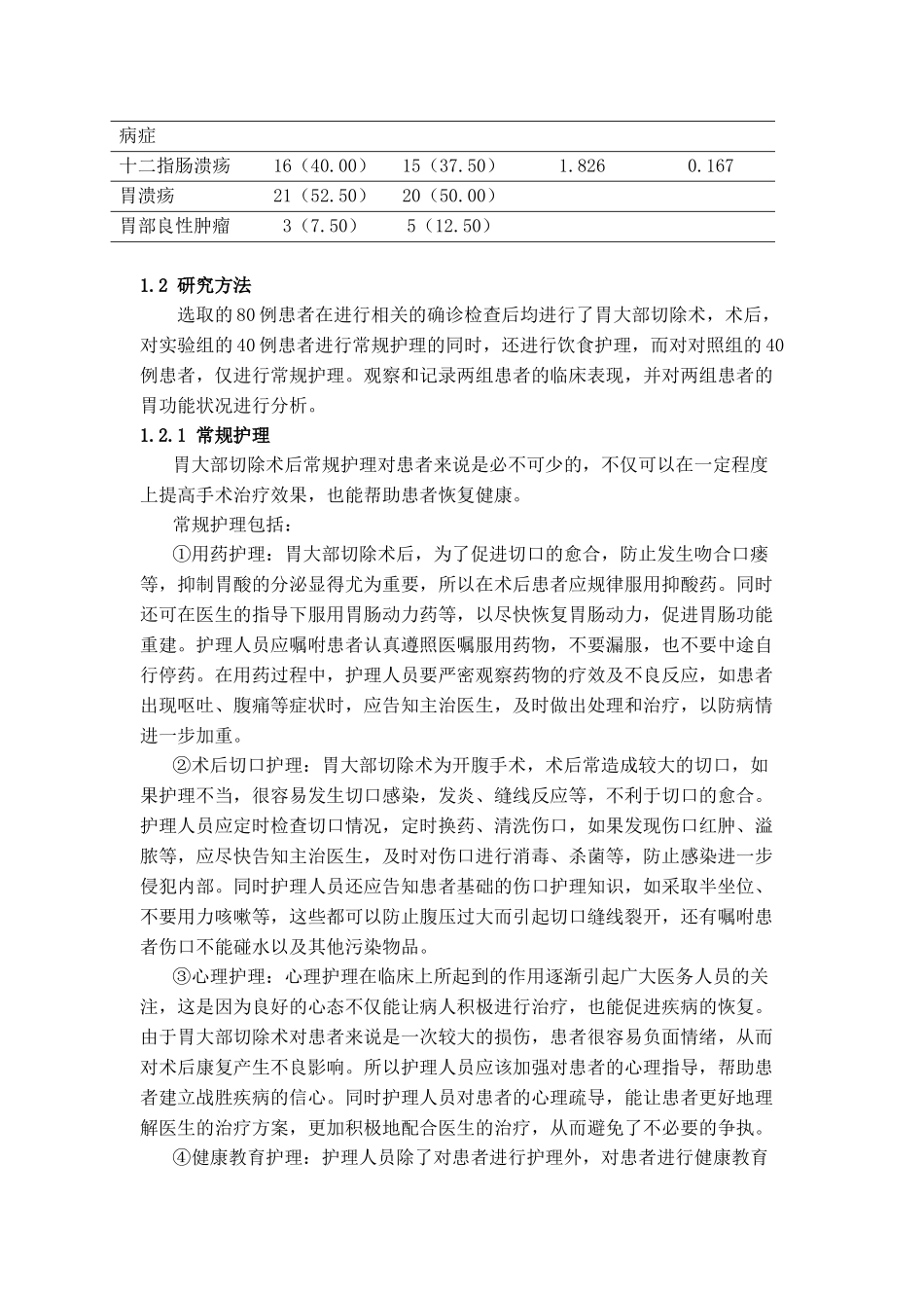 胃大部切除术后饮食护理体会_第3页