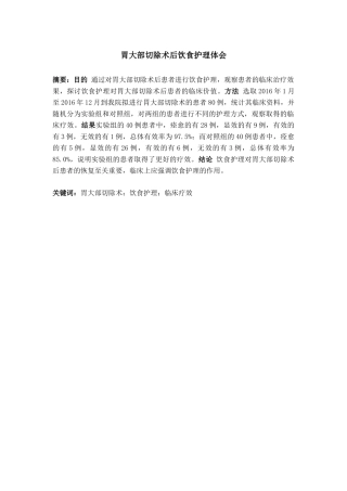 胃大部切除术后饮食护理体会