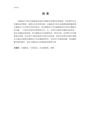 我国交通执法中自由裁量权研究论文