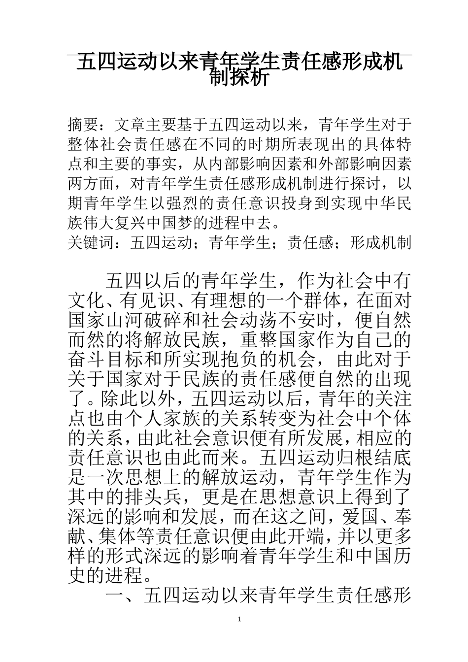 现代历史学专业  五四运动以来青年学生责任感形成机制探析_第1页