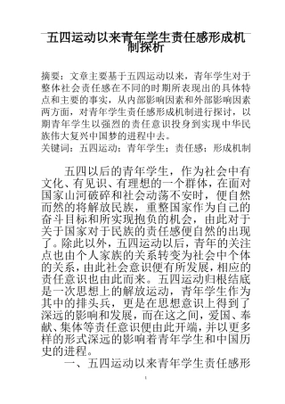 现代历史学专业  五四运动以来青年学生责任感形成机制探析
