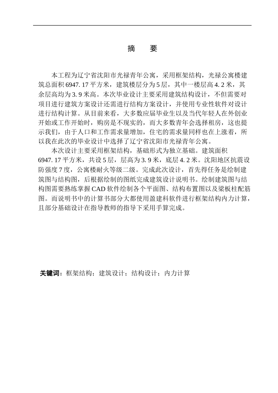 土木工程专业 无图纸 沈阳市光禄青年公寓建筑结构设计_第2页