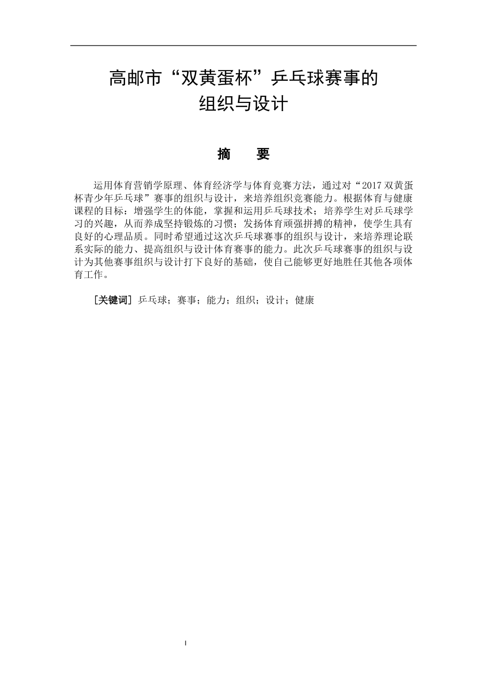 体育教育专业  高邮市“双黄蛋杯”乒乓球赛事的组织与设计_第1页