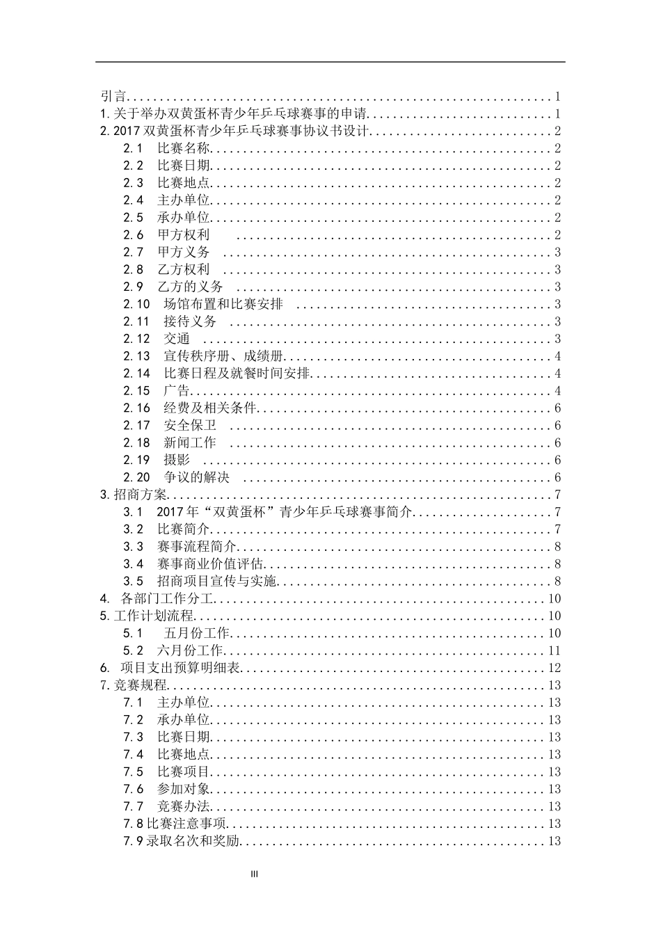 体育教育专业  高邮市“双黄蛋杯”乒乓球赛事的组织与设计_第3页